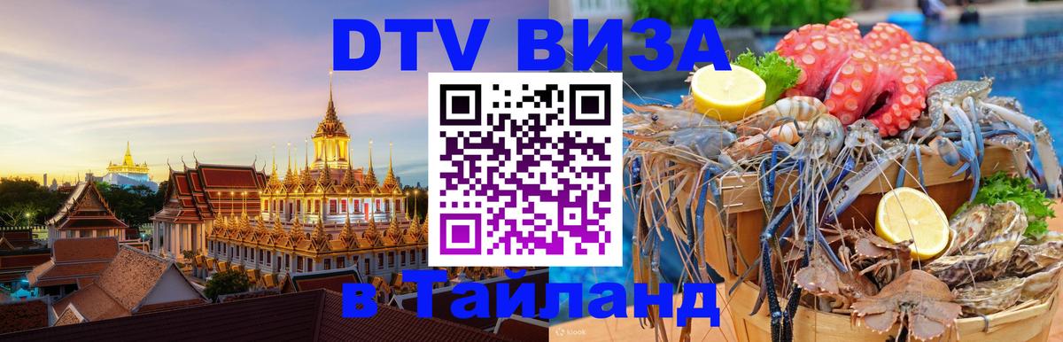 Электронная виза DTV в Тайланд Ногинск 