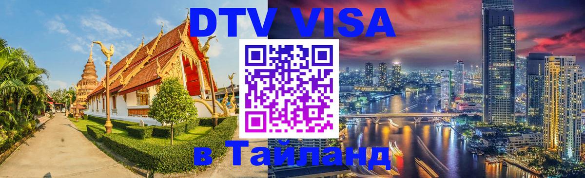 VISA в Тайланд для удалёнщиков Ногинск 